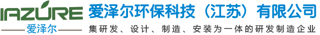 愛澤爾環保科技（江蘇）有限公司